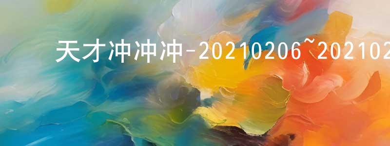 ﻿陈洪均发布﻿天才冲冲冲-20210206~20210227迅雷下载_电影天堂